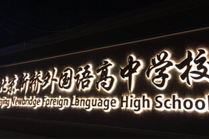 北京新桥外国语高中学校IB国际高中班招生简章