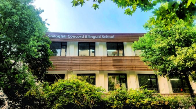 上海康德双语实验学校 Shanghai Concord Bilingual School｜榴莲说上海择校指南