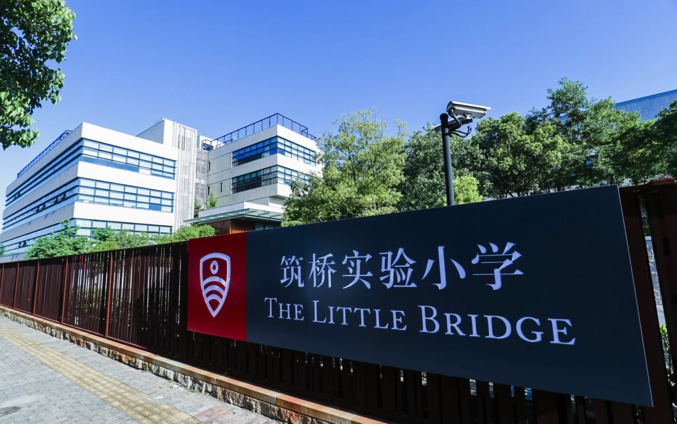 上海浦东新区民办筑桥实验小学 Shanghai Little Bridge School | 榴莲说上海择校指南