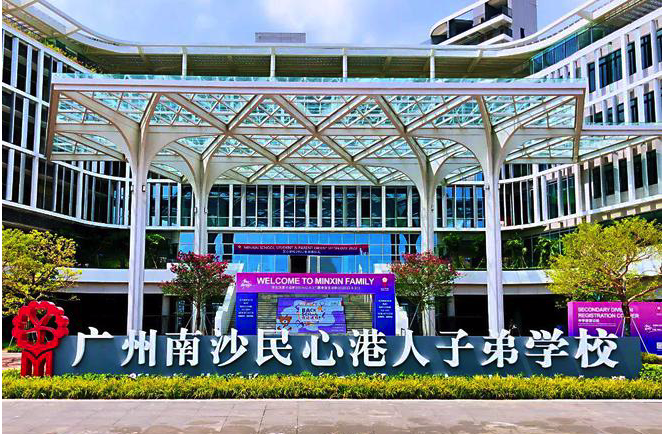 广东最难进的国际学校—香港DSE最好的国际学校——广州南沙民心港人子弟学校，录取率不到1%！